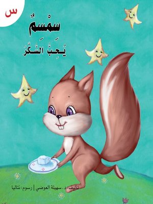 cover image of سمسم يحب السكر